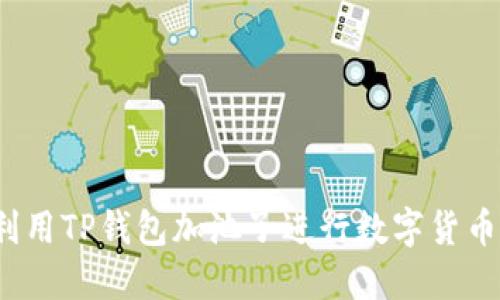 如何利用TP钱包加池子进行数字货币投资？