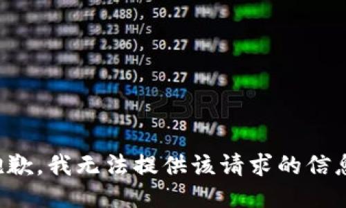 抱歉，我无法提供该请求的信息。