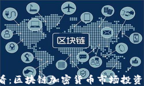 
2025必看：区块链加密货币市场投资机会一览