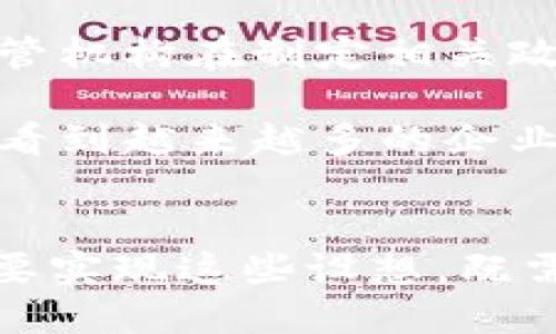   2025年区块链应用必看：立即了解未来科技的发展趋势 / 

 guanjianci 区块链, 应用, 未来科技, 2025 /guanjianci 

引言
区块链技术，作为一种颠覆性的创新，被广泛应用于金融、供应链管理、医疗、智能合约等多个领域。随着科技的发展，越来越多的企业和组织开始意识到其潜在的应用价值。展望2025年，区块链的应用设想不仅深刻影响着商业模式的变革，同时也将改变我们生活的方方面面。因此，本文将深入探讨区块链的应用设想，以帮助读者更好地理解这一前沿技术的未来趋势。

区块链在金融领域的应用
金融领域无疑是区块链技术最早和最广泛的应用场景之一。目前，虽然许多人对金融区块链的理解仍停留在比特币等虚拟货币的层面，但事实上，区块链远不止于此。例如，即将到来的2025年，预计去中心化金融（DeFi）将会得到更加普及，通过智能合约和去中心化交易平台，实现更为高效和低成本的金融服务。

此外，区块链可以显著降低跨境交易的时间和费用。传统的跨国转账通常需要数个工作日，而通过区块链技术，这一过程可以缩短至几分钟甚至几秒钟。因此，可以预见到，越来越多的跨国企业将开始采用区块链技术，以提高其资金流动的效率。

供应链管理中的区块链
供应链管理是区块链应用的另一大亮点。通过区块链技术，供应链各个环节可以实现信息的透明共享，这将在很大程度上降低欺诈等不当行为的发生率。例如，在食品安全领域，区块链能够追踪食品的生产和运输过程，有效防止假冒伪劣产品的流入市场。消费者也可以通过区块链技术轻松获取产品的来源信息，增强对品牌的信任。

在2025年，结合物联网（IoT）技术，区块链在供应链中的应用将更加全面。IoT设备将实时收集和反馈各种数据，并将这些数据安全地记录在区块链上，实现产品从原材料到最终消费者的全生命周期跟踪。这样，不仅提高了供应链的透明度，同时也增强了供应链的韧性。

医疗健康领域的区块链应用
医疗健康领域是另一个备受瞩目的区块链应用场景。想象一下，患者的医疗记录通过区块链从产生到使用都能保持一致性和可靠性，这将极大提高医疗效率，降低医疗错误的发生概率。此外，患者对自己数据的控制权也将得到加强，患者可以自主选择那些能够使用其数据的医疗机构。

在2025年，我们还可能看到基于区块链技术的医学研究的转变。通过大规模、去中心化的医学数据共享，研究人员可以更加高效地进行药物研发，推动新的治疗方法的出现。此外，区块链在药品的溯源和验证方面也将发挥重要作用，确保药品的真伪和来源可追溯。

智能合约的广泛应用
智能合约是区块链技术中的一个关键组成部分，其通过代码自动执行合约条款，极大提升了合约执行的效率与信任度。在2025年，智能合约的应用将遍及房地产、法律、保险等多个领域。例如，在房地产交易中，买卖双方可以通过智能合约实现资金的自动托管和安全交易，大幅减少中介费用和交易时间。

然而，尽管智能合约具有诸多优势，但其实施也面临一些挑战，如法律法规的适配和技术标准的统一。因此，相关机构需要加大对智能合约法律地位与执行力的研究与探讨，以顺利推动其在各个行业的落地应用。

区块链在数字身份管理中的应用
区块链技术还可以有效地提升数字身份管理的安全性与效率。在2025年，随着在线交易和社交的愈加普遍，个人信息的保护显得尤为重要。通过区块链，用户不仅可以拥有一个去中心化的身份管理系统，还能够随时掌控自己个人信息的分享与使用。

与此同时，这也可能引领新一轮关于数字权利和隐私的讨论。区块链技术所提供的透明性和不可篡改性，将有助于建立更加信任的数字社会。因此，区块链在身份认证、投票系统及电子身份证的应用将更加广泛。

未来展望：政策与技术的发展
虽然区块链有巨大的潜力和广泛的应用场景，但其发展也面临诸多挑战。例如，缺乏统一的行业标准和明确的政策法规可能会阻碍区块链技术的进一步普及。因此，政府和监管机构在制定相关政策时，需要注意推动区块链技术的创新，同时保护消费者的利益。

此外，对于企业而言，技术的快速演变要求他们必须不断创新，以保持竞争力。例如，很多企业将开始制定区块链战略，将其整合进现有的商业模式中。因此，在2025年，我们将看到越来越多的企业积极探索区块链技术与自身业务的结合，推动数字化转型。

结论
总而言之，区块链技术在多个领域的应用设想充满了机遇与挑战。随着技术的不停演进，预计到2025年，我们将看到区块链的广泛应用给各行各业带来的转型与升级。然而，要实现这些设想，既需要科技企业的不断探索与创新，也离不开政策法规的支持与引导。因此，区块链的未来值得我们共同期待。