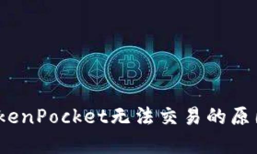 立即解决：TokenPocket无法交易的原因与解决方案