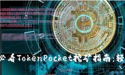 立即了解2025必看TokenPocket挖矿指南：轻松获取数字资产