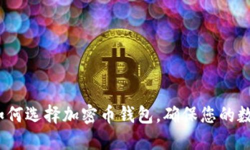 2025必看：如何选择加密币钱包，确保您的数字资产安全！
