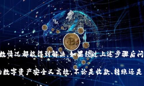 在使用TPWallet进行收款时，如果遇到提示“没有了”的问题，可能会令许多用户感到困惑和不安。本文将详细探讨这一问题的可能原因及解决方法，以帮助您顺利完成收款过程。

一、了解TPWallet
TPWallet是一款便捷的数字货币钱包，提供安全的资产存储和高效的交易功能。用户可以利用TPWallet管理各种数字资产，包括主流的比特币、以太坊等，进行日常支付和投资。然而，作为一款技术产品，有时在操作中可能会遇到意外情况，比如在收款时突然收到“没有了”的提示。

二、可能的原因
在收款过程中遇到提示“没有了”，这可能由多种因素引起：

h41. 网络问题/h4
网络不稳定可能导致TPWallet无法连接到区块链网络，因此在进行收款时出现错误提示。用户可以检查自己的网络连接，确保网络畅通。

h42. 钱包版本更新/h4
如果您使用的是较旧版本的TPWallet，可能会出现一些未修复的漏洞或不兼容的问题。建议在发生问题时，首先检查是否有可用的应用更新，并及时进行升级。

h43. 钱包地址错误/h4
输出的收款地址如果不是有效的TPWallet地址，将无法成功完成收款操作。因此，仔细核对地址的正确性十分重要，确认您的收款地址与钱包中的地址一致。

h44. 区块链延迟/h4
在某些情况下，区块链网络拥堵可能导致交易延迟或失败，进而导致提示错误。用户可以查看区块链的状态，确认是否存在延迟情况。

三、解决方案
针对上述可能的原因，我们可以采取相应的措施来解决“没有了”的提示问题：

h41. 检查网络连接/h4
首先，确认您的设备是否连接到稳定的网络。尝试切换Wi-Fi或移动数据，或使用其他网络测试TPWallet的连接状态。

h42. 更新应用版本/h4
前往应用商店检查TPWallet的更新。如果有新版本，请立即下载并安装，以确保您能使用到最新的功能和修复程序。

h43. 核对收款地址/h4
在进行收款之前，确保您复制和粘贴的地址完全正确。最好是进行一次手动输入来确认收款地址的准确性，特别是在大量资金交易时，这一步骤至关重要。

h44. 检查区块链状态/h4
若上述方法均未能解决问题，可以通过区块链浏览器检查当前网络状况和交易状况。若发现网络拥堵，建议稍后再试收款操作。

四、其他建议
除了上述步骤之外，用户在使用TPWallet进行数字货币交易时还应注意以下几个方面：

h41. 备份私钥和助记词/h4
确保您备份了钱包的私钥和助记词，以防万一。丢失这些信息可能导致您无法找回钱包中的资产。

h42. 定期检查账户安全/h4
确保账户设置了防护措施，例如双重认证，以提高账户的安全性，避免黑客攻击和资产损失。

h43. 保持警惕和耐心/h4
在进行数字货币交易时，要保持清醒的头脑，不要急于完成交易，仔细核对每一步操作，以保证资金安全。

五、总结
在TPWallet收款时遇到“没有了”的提示虽然令人困扰，但通过仔细检查网络连接、钱包版本和收款地址等问题，大多数情况都能得到解决。如果经过上述步骤后问题仍然存在，建议联系TPWallet的客服支持，以获得更专业的帮助。

在数字货币日益普及的今天，掌握正规的钱包使用方法和 troubleshooting 技巧，将能够提高您的使用体验，让您的数字资产安全又高效。不论是收款、转账还是管理资产，保障资金安全是每位用户的首要任务。