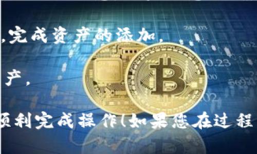 在TPWallet（现已更名为TokenPocket Wallet）中输入合约地址的步骤如下：

1. **打开TPWallet应用**：首先，在您的手机上打开TPWallet应用。

2. **选择“资产”**：在应用的首页，您会看到不同的选项，例如“资产”，“DApp”，“市场”等。请点击“资产”选项。

3. **添加新资产**：在资产页面，通常会有一个“添加资产”或“添加代币”的按钮。点击该按钮以进入添加资产的界面。

4. **输入合约地址**：在“添加资产”页面，您会看到一个可以输入合约地址的文本框。请将您想要添加的合约地址粘贴到该文本框中。

5. **确认信息**：输入合约地址后，TPWallet可能会自动检索与该合约地址相关的信息。如果信息正确，您可以继续；如果信息不正确，您需要确认合约地址的准确性。

6. **完成添加**：确认信息无误后，按照页面提示点击“确认”或“添加”按钮，完成资产的添加。

7. **查看资产**：添加完成后，您可以在资产列表中找到新添加的代币或资产。

以上是在TPWallet中输入合约地址的简单步骤，希望这些信息能够帮助您顺利完成操作！如果您在过程中遇到困难，请确保您的应用是最新版本，或查阅官方文档以获取更多帮助。