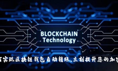 2025必看：如何实现区块链钱包自动转账，立刻提升您的加密资产管理效率