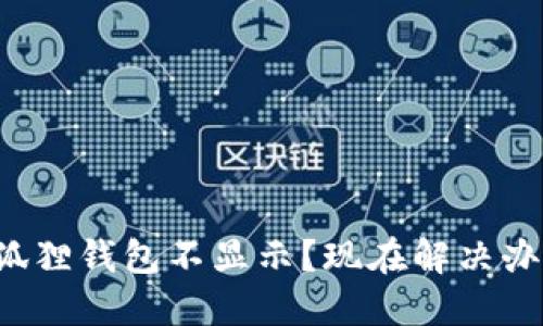 提币到小狐狸钱包不显示？现在解决办法大公开！