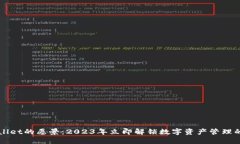 TPWallet的愿景：2023年立即解锁数字资产管理的未