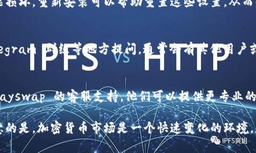 在使用 Klayswap 时，如果遇到无法连接 TPWallet 的问题，这通常可能与几个因素有关。下面将分步骤分析可能的原因及解决方法，以帮助你顺利链接和使用 Klayswap。

一、检查网络连接
首先，确保你的设备已连接到稳定的互联网。网络不稳定可能导致无法连接至 TPWallet。在此情况下，建议尝试切换网络或重启路由器，确保网络连接畅通。

二、TPWallet 状态
有时候，TPWallet 的服务器可能会暂时出现问题。你可以通过访问他们的官方社交媒体或论坛了解是否有正在进行的维护或服务中断。如果是这种情况，你可能需要耐心等待。

三、浏览器兼容性
TPWallet 可能与某些浏览器存在兼容性问题。确保你使用的是最新版本的主流浏览器，例如 Google Chrome、Firefox 或 Edge。建议在使用之前清除浏览器缓存，避免旧数据影响连接。

四、钱包设置
请检查 TPWallet 的设置，确保其已正确配置并链接至正确的网络。打开 TPWallet，查看是否选择了 Klaytn 网络，如果没有，则需要手动选择，使其匹配 Klayswap 的网络要求。

五、浏览器扩展程序问题
一些浏览器的扩展程序可能会干扰 TPWallet 与 Klayswap 之间的连接。为了排除这种情况，建议暂时禁用香所有扩展程序，看看是否能解决问题。若此方法有效，可逐一启用扩展程序，找出导致问题的程序。

六、重新安装 TPWallet
如果以上方法均未成功，考虑卸载并重新安装 TPWallet。有时候，钱包的某些配置可能损坏，重新安装可以帮助重置这些设置，从而解决连接问题。

七、寻求社区帮助
如果问题仍旧存在，可以寻求 Klayswap 或 TPWallet 的社区支持。在相关论坛、Telegram 群组等地方提问，通常会有其他用户或开发者提供帮助与指导。

八、客服支持
最后，如果你尝试了以上所有建议仍无法解决问题，请考虑直接联系 TPWallet 或 Klayswap 的客服支持。他们可以提供更专业的技术支持，帮助你排查进一步的问题。

通过以上步骤，通常可以解决 Klayswap 无法连接 TPWallet 的问题。然而，值得注意的是，加密货币市场是一个快速变化的环境，有时问题的解决可能需要一些时间和耐心。希望本文能够帮助你顺利使用 Klayswap。