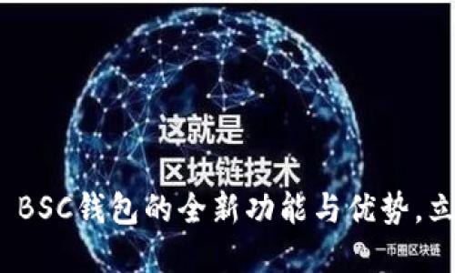 2025必看！探索TP BSC钱包的全新功能与优势，立即掌握区块链未来