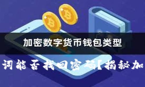 2025必看：助记词能否找回密码？揭秘加密货币安全常识