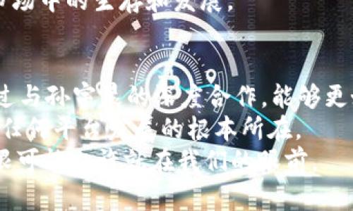   2025必看！tpwallet与孙宇晨的合作能改变加密行业格局吗？立即了解！ / 

 guanjianci tpwallet, 孙宇晨, 加密货币, 区块链技术 /guanjianci 

引言：
在这个数字化时代，越来越多的人开始关注加密货币和区块链技术。这些新兴领域的快速发展，让许多投资者充满期待。然而，在这广阔的市场中，如何选择一个值得信赖的平台和合作伙伴，成为了关键。就在此时，tpwallet与加密货币大咖孙宇晨的合作引起了广泛关注。2025年即将到来，这一合作是否会改变整个加密行业的格局？让我们一同深入探讨。

tpwallet的背景与优势
tpwallet是一款基于区块链技术的钱包平台，旨在提供安全、高效的加密货币存储和交易服务。其核心理念是“用户至上”，致力于为用户提供最优质的体验。tpwallet的优势在于其先进的安全技术，能够有效防止黑客攻击和数据泄露。此外，平台支持多种主流加密货币，为用户提供了更大的灵活性。
然而，区块链技术及加密货币行业的快速变化也意味着，持续创新和适应市场需求是必不可少的。因此，tpwallet在不断完善自身功能的同时，积极寻求业界合作，以保证其在竞争激烈的市场中保持领先地位。

孙宇晨：加密货币界的风云人物
提到孙宇晨，许多人都会想到他在加密货币行业的影响力。从创办波场（Tron）到参与各种高调的交易和投资，他的每一步都备受关注。同时，孙宇晨也以其敏锐的商业思维和强大的执行力而闻名。他对市场的洞察力，使得他在加密货币行业中树立了威望。
因此，孙宇晨的参与对于tpwallet而言，无疑是一次重要的战略性合作。这意味着tpwallet不仅仅可以借助其名气提升品牌影响力，而且还能够获得更多的市场资源和技术支持。

tpwallet与孙宇晨的合作前景
那么，这一合作究竟会给tpwallet带来怎样的改变呢？首先，我们可以预见，双方将会在用户体验和产品创新方面进行深入合作。孙宇晨的丰富经验将有助于引导tpwallet在市场中迅速调整策略，以吸引更多用户。
此外，孙宇晨在全球加密货币圈的广泛人脉，将使tpwallet得以更快地拓展国际市场。这是一个值得关注的方面，尤其是在2025年，各国纷纷加大对加密货币的监管力度和支持力度的背景下，能够快速适应市场变化，将是平台能否成功的关键。

用户保护与安全性提升
另一个重要的方面是用户保护与安全性的提升。tpwallet一直以来都非常重视用户的资产安全，而孙宇晨在这一领域也有着丰富的经验和成功的案例。因此，双方的合作将帮助tpwallet进一步强化其安全技术，确保用户资产的安全。
例如，未来可能会推出更加先进的多重签名机制，确保用户在进行交易时，能够得到充分的保护。此外，tpwallet还计划在智能合约和去中心化金融（DeFi）等领域进行深入探索，以提升自身的技术实力。

市场反应与用户反馈
关于tpwallet与孙宇晨合作的消息一经传出，引发了广泛的市场关注。许多业内人士普遍认为，这一合作具有潜在的重大影响力。然而，也有一些声音表示，市场竞争日益激烈，tpwallet需要不断验证其合作的有效性，才能够达到预期的效果。
同时，用户的反馈也是检验合作成果的重要标准。tpwallet必须认真聆听用户的声音，通过调整产品和服务来更好地满足用户需求。灵活应变的能力将决定其在市场中的生存和发展。

总结：未来的无限可能
总的来说，tpwallet与孙宇晨的合作，无疑是一次值得期待的联合。随着2025年的临近，加密行业将面临更多挑战与机遇。tpwallet作为一个领先的钱包平台，通过与孙宇晨的深度合作，能够更好地把握市场脉搏，创新产品和服务，从而在竞争中占据优势。
然而，成功并非一蹴而就，这对于tpwallet而言，既是机遇也是挑战。在前进的道路上，需要不断反思和总结，以确保能够走得更远。同时，用户的信任与支持永远是任何平台发展的根本所在。
因此，随着时间的推移，我们期待看到tpwallet在孙宇晨的助力下，展现出更高的价值和影响力，真正为用户带来安全、便捷的加密货币解决方案。至此，未来的无限可能也许就在我们的眼前。