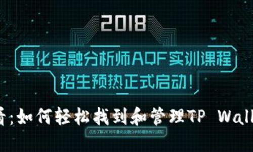2025必看：如何轻松找到和管理TP Wallet助记词