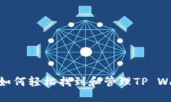 2025必看：如何轻松找到和管理TP Wallet助记词