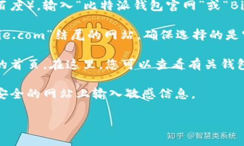 比特派钱包（Bitpie Wallet）是一个多币种数字资产钱包，用户可以在其官网上找到相关信息和下载链接。要访问比特派钱包的官网首页，您可以通过以下步骤：

1. **搜索引擎**：在浏览器中打开一个搜索引擎（如Google或百度），输入“比特派钱包官网”或“Bitpie Wallet official site”进行搜索。

2. **官网链接**：在搜索结果中查找官方链接，通常是以“bitpie.com”结尾的网站。确保选择的是官方网站，以避免访问到不安全的仿冒网站。

3. **访问首页**：点击进入官网后，您将直接进入比特派钱包的首页。在这里，您可以查看有关钱包的功能介绍、下载应用的链接、用户指南以及支持信息等。

4. **注意安全**：请谨慎保护您的钱包信息和私钥，避免在不安全的网站上输入敏感信息。

如果您需要更多具体的信息或帮助，欢迎随时提问！