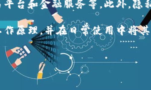 加密钱包的工作原理图解

在数字货币快速发展的今天，加密钱包已成为每位投资者和加密货币用户的重要工具。了解加密钱包的工作原理不仅可以提高我们对数字货币的认知，还能帮助我们有效管理和保护我们的资产。本文将为您详细解读加密钱包的工作原理，并列出图解，力求让您更深入地理解这一复杂但又至关重要的技术。

什么是加密钱包？

加密钱包是用来存储和管理数字货币（如比特币、以太坊等）的工具，它既可以是软件形式的，也可以是硬件形式的。传统的钱包用于存放现金和信用卡，而加密钱包保存的是数字资产的私钥和公钥。这些钥匙实际上是钥匙，可以用来访问和管理您的加密资产。因此，加密钱包不仅仅是一个存储工具，更是所有交易的基础。

加密钱包的工作原理

加密钱包的核心是密钥管理。在数字货币的世界中，公钥和私钥是至关重要的两个组成部分。公钥可以与他人分享，用于接收资金，而私钥则必须严格保管，因为它赋予了主人的控制权。接下来，我们来具体分析加密钱包的工作原理。

h41. 生成密钥对/h4

当您创建一个新的加密钱包时，系统会随机生成一对密钥：公钥和私钥。公钥通常是通过算法从私钥中衍生出来的，这是一种单向的加密操作。因此，尽管您可以通过公钥找到对应的私钥，但在理论上，从公钥反推出私钥几乎是不可能的。

h42. 记录交易/h4

加密钱包通过区块链网络进行交易。当您发送或接收加密货币时，相关信息将被广播到区块链网络上。每一笔交易都会记录在一个公共账本上，即区块链，确保任何人都能查阅，但无法修改。因此，这种透明性使得加密钱包的交易更加安全。

h43. 交易签名/h4

每当您发起一笔交易时，都需要用到您的私钥。这是一个安全措施，用于对交易进行数字签名。交易的发送方通过使用其私钥对交易信息进行哈希并生成电子签名，这个签名随后与交易信息一起被广播到区块链网络。因此，只有持有对应私钥的人才能发起资金转移，这样增加了安全性。

h44. 验证交易/h4

一旦交易信息被广播，网络中的矿工会接收到这个信息，并通过对交易的数字签名进行验证。如果签名的有效性得到了确认，交易将被写入区块链，并最终完成。这一过程通常需要一定的时间，但却是确保每笔交易有效的重要环节。

加密钱包的分类

根据保存私钥的方式，加密钱包可以分为几种类型，每种类型都有其独特的优缺点。

h41. 热钱包/h4

热钱包是连接互联网的钱包，通常是应用程序或在线服务。它们使用方便，适合频繁交易和小额支付。然而，正因其联网特性，它们也更容易受到网络攻击，因此用户在使用热钱包时需要格外小心。

h42. 冷钱包/h4

冷钱包是将私钥离线存储的方式，通常是硬件设备或纸质形式。它们更加安全，常用于长期保存数字资产，而不需要频繁的访问。然而，冷钱包的操作相对复杂，对于初学者而言，使用起来可能不够友好。

h43. 硬件钱包/h4

硬件钱包是一种专门设计的设备，用于安全存储私钥。它们通常具有很高的安全标准，并提供易于使用的界面，适合所有类型的用户。尽管硬件钱包在安全性上表现突出，但用户需要承担一定的成本购买这些设备。

h44. 软件钱包/h4

软件钱包可以是桌面应用程序、手机应用或者网络服务。它们使用方便，适合日常使用。用户可以根据个人需求来选择不同功能的应用，但需要注意的是，选择信誉良好的软件钱包至关重要。

如何安全地使用加密钱包

随着加密货币市场的不断扩展，越来越多的黑客开始攻击加密钱包。为了保护自己的资产，用户必须采取一些必要的安全措施。

h41. 选择可信赖的钱包/h4

在选择加密钱包时，要优先考虑那些有良好口碑和积极用户反馈的钱包。对其安全性与隐私政策进行详细研究也是非常重要的。

h42. 启用双重认证/h4

很多钱包提供双重认证功能，这意味着即使黑客获取了您的密码，他们也需要第二个因素才能访问您的账户。这个额外的安全层级能够有效防止未经授权的访问。

h43. 定期备份钱包/h4

确保定期备份钱包数据，以防数据丢失或设备损坏。备份应存储在安全的地方，避免与钱包同一地点存储，以防万一。

h44. 保管私钥/h4

对私钥的保护至关重要。绝对不要将私钥暴露给任何人，也不要通过电子邮件或网络分享您的私钥。如果需要记录，尽量采用纸质方式并存放在安全的地方。

展望未来

随着区块链技术的不断创新与发展，加密钱包的功能和安全性也在不断提升。预计未来将会有更多集成多种功能的钱包问世，例如资产管理、交易平台和金融服务等。此外，隐私保护将成为钱包设计的重要考量，如何在使用便利与信息安全之间寻求平衡，将成为采用加密钱包用户面临的重要挑战。

总结来说，加密钱包不仅是数字资产的管理工具，更是进入和扩展加密生态系统的入口。希望通过本文的介绍，您能更加清晰地理解加密钱包的工作原理，并在日常使用中将其安全性提升至一个新的高度。

加密钱包, 区块链, 数字货币, 密钥管理/guanjianci
立即了解！2025必看加密钱包工作原理详解