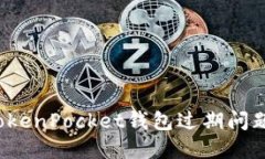 立即解决！TokenPocket钱包过期问题的终极指南