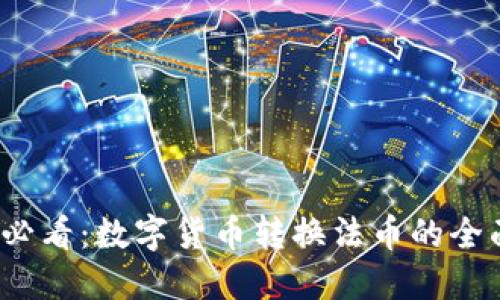 2025必看：数字货币转换法币的全面指南