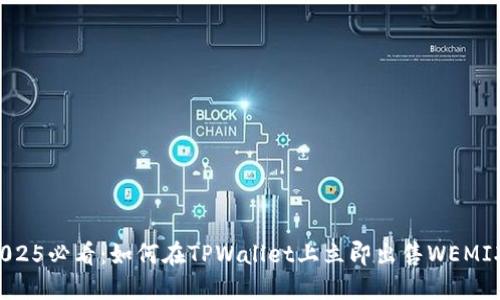 2025必看：如何在TPWallet上立即出售WEMIX！