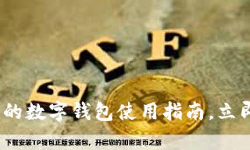 2025必看：虚拟货币的数字钱包使用指南，立即掌握安全存储技巧！