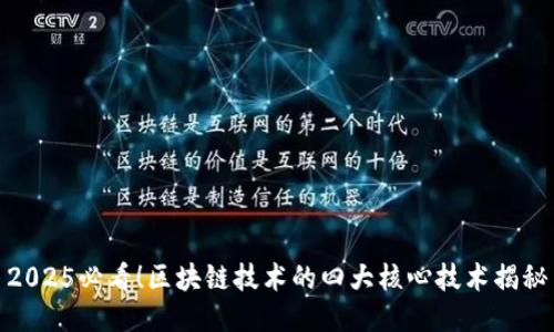 2025必看！区块链技术的四大核心技术揭秘