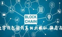 2025必看：数字钱包领钱真相大揭秘，骗局与否立