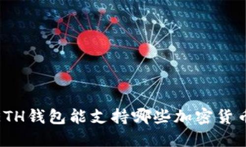2025必看：ETH钱包能支持哪些加密货币？立即了解！