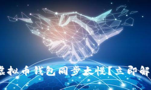 2025必看：虚拟币钱包同步太慢？立即解决你的烦恼！