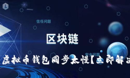 2025必看：虚拟币钱包同步太慢？立即解决你的烦恼！