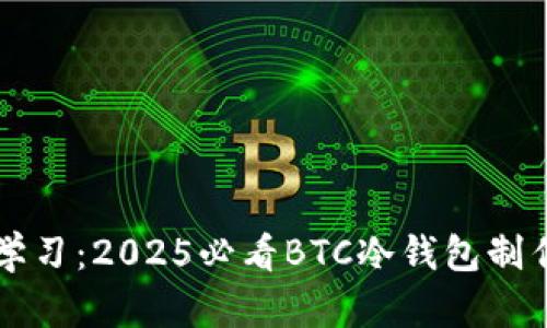 立即学习：2025必看BTC冷钱包制作指南