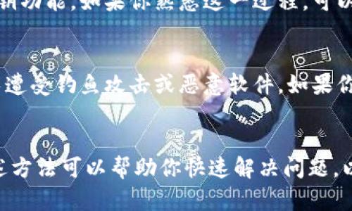 如果薄饼（Biscuit）和 TPWallet（TP钱包）不同步，可以尝试以下几种方法来解决这个问题。

检查网络连接
首先，要确保你的设备连接到一个稳定的互联网网络中。网络不稳定可能导致薄饼和 TPWallet 之间的数据未能及时更新。你可以尝试重启你的路由器或切换到另一个网络来排除网络问题。

重启应用程序
有时候，简单的重启应用程序就能解决同步问题。关闭薄饼和 TPWallet 应用程序，然后重新打开它们，检查是否能够正常同步。此外，确保你使用的是最新版本的应用程序，因为旧版本可能会出现兼容性问题。

清除缓存与数据
如果重启应用程序没有解决问题，可以尝试清除应用的缓存和数据。在设备的设置中找到薄饼和 TPWallet 的应用选项，选择“清除缓存”或“清除数据”。请注意，清除数据可能会导致一些本地信息丢失，因此在执行此操作之前最好先备份重要数据。

检查钱包同步状态
有时候，钱包本身的状态可能会导致同步问题。可以通过进入 TPWallet，查看其是否显示为“同步中”或有任何错误信息。如果钱包本身有问题，可能需要联系其技术支持或者访问其社区网站了解最新的维护或故障情况。

更新软件版本
确保你的薄饼与 TPWallet 均为最新版本。一个常见的问题是，应用程序因版本不兼容而无法同步。访问应用商店（如 Google Play 或 App Store）检查是否有更新，并及时进行安装。更新后，重新启动应用，查看是否能够正常同步。

咨询技术支持
如果以上步骤均无效，建议联系薄饼和 TPWallet 的官方客服支持。他们可能能够提供更为专业的建议和解决方案。准备好详细描述你遇到的问题，包括设备类型、操作系统版本、应用程序版本等信息，以便技术支持能更快确认问题原因。

备份与恢复
如果你有使用同步服务或备份功能的习惯，可以尝试将钱包数据备份，然后进行恢复。某些钱包提供了导出与导入私钥功能，如果你熟悉这一过程，可以通过导入私钥的方式来重新创建钱包，从而解决同步问题。

考虑安全性
在处理钱包的任何问题时，始终需要优先考虑安全性。确保你从官方渠道下载应用，不要轻信其他来源的链接，以避免遭受钓鱼攻击或恶意软件。如果你认为账户被盗或泄露，请立即采取措施更改密码，并联系相关支持机构。

总结
薄饼和 TPWallet 同步问题的解决可能需要你耐心尝试多个步骤。保持冷静，逐步排查，通常都能找到问题所在。上述方法可以帮助你快速解决问题，以确保你能够顺利进行数字货币的操作。此外，了解更多相关知识、保持软件更新，能够有效避免未来可能出现的问题。