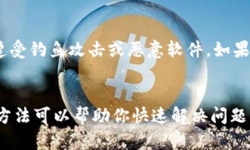 如果薄饼（Biscuit）和 TPWallet（TP钱包）不同步，可以尝试以下几种方法来解决这个问题。

检查网络连接
首先，要确保你的设备连接到一个稳定的互联网网络中。网络不稳定可能导致薄饼和 TPWallet 之间的数据未能及时更新。你可以尝试重启你的路由器或切换到另一个网络来排除网络问题。

重启应用程序
有时候，简单的重启应用程序就能解决同步问题。关闭薄饼和 TPWallet 应用程序，然后重新打开它们，检查是否能够正常同步。此外，确保你使用的是最新版本的应用程序，因为旧版本可能会出现兼容性问题。

清除缓存与数据
如果重启应用程序没有解决问题，可以尝试清除应用的缓存和数据。在设备的设置中找到薄饼和 TPWallet 的应用选项，选择“清除缓存”或“清除数据”。请注意，清除数据可能会导致一些本地信息丢失，因此在执行此操作之前最好先备份重要数据。

检查钱包同步状态
有时候，钱包本身的状态可能会导致同步问题。可以通过进入 TPWallet，查看其是否显示为“同步中”或有任何错误信息。如果钱包本身有问题，可能需要联系其技术支持或者访问其社区网站了解最新的维护或故障情况。

更新软件版本
确保你的薄饼与 TPWallet 均为最新版本。一个常见的问题是，应用程序因版本不兼容而无法同步。访问应用商店（如 Google Play 或 App Store）检查是否有更新，并及时进行安装。更新后，重新启动应用，查看是否能够正常同步。

咨询技术支持
如果以上步骤均无效，建议联系薄饼和 TPWallet 的官方客服支持。他们可能能够提供更为专业的建议和解决方案。准备好详细描述你遇到的问题，包括设备类型、操作系统版本、应用程序版本等信息，以便技术支持能更快确认问题原因。

备份与恢复
如果你有使用同步服务或备份功能的习惯，可以尝试将钱包数据备份，然后进行恢复。某些钱包提供了导出与导入私钥功能，如果你熟悉这一过程，可以通过导入私钥的方式来重新创建钱包，从而解决同步问题。

考虑安全性
在处理钱包的任何问题时，始终需要优先考虑安全性。确保你从官方渠道下载应用，不要轻信其他来源的链接，以避免遭受钓鱼攻击或恶意软件。如果你认为账户被盗或泄露，请立即采取措施更改密码，并联系相关支持机构。

总结
薄饼和 TPWallet 同步问题的解决可能需要你耐心尝试多个步骤。保持冷静，逐步排查，通常都能找到问题所在。上述方法可以帮助你快速解决问题，以确保你能够顺利进行数字货币的操作。此外，了解更多相关知识、保持软件更新，能够有效避免未来可能出现的问题。