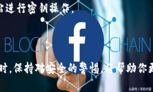 在使用TPWallet时，输入明文密钥（通常指的是私钥）是一个非常重要的步骤。以下是详细的指引，帮助你了解如何在TPWallet中输入明文密钥。

步骤一：下载并安装TPWallet

首先，确保你的手机上安装了TPWallet应用。如果你还未下载，可以前往官方应用商店下载并安装。TPWallet支持多个操作系统，确保选择与你的设备兼容的版本。

步骤二：打开TPWallet并选择创建或导入钱包

打开TPWallet后，你将看到一个选项，通常包括“创建钱包”和“导入钱包”。如果你已经有备份的明文密钥，可以选择“导入钱包”。

步骤三：找到输入私钥的选项

在导入钱包的选项中，TPWallet会提供几种导入的方式，如助记词、私钥或其他识别信息。选择“私钥”选项，系统会提示你输入你的明文密钥。

步骤四：输入明文密钥

在指定的输入框中，仔细输入你的明文密钥。确保没有多余的空格和字符，保持输入的准确性。因为私钥是访问你钱包的唯一凭证，任何输入错误都可能导致无法访问你的资产。

步骤五：确认并导入

输入完成后，通常会有一个“确认”或“导入”按钮。点击此按钮，系统将验证你的私钥并导入你的钱包。如果信息无误，TPWallet将自动加载你关联的账户和余额。

安全注意事项

在使用明文密钥时，请务必注意安全性。始终在安全的环境下输入私钥，避免在公共网络或不信任的设备上操作。此外，妥善保管好私钥，切勿向他人透露，以免造成资产损失。

常见问题解答

strong1. 如果我忘记了明文密钥怎办？/strong
如果你忘记了明文密钥而没有其他备份（如助记词），那么很遗憾，你将无法恢复访问你的钱包。强烈建议在创建钱包时，将私钥和助记词妥善记录并保存在安全的地方。

strong2. 输入明文密钥后，钱包没有显示资产，怎么办？/strong
首先，确认你输入的明文密钥是否正确。如果确认无误但仍未显示资产，可以尝试重新导入，或者检查是否选择了正确的网络（如以太坊、NEO等）。

strong3. 如何确保我的明文密钥安全？/strong
为了确保你的明文密钥安全，考虑使用硬件钱包来存储和管理你的私钥。此外，不要在互联网上保存你的私钥，避免使用不明网站进行密钥操作。

总结

输入 TPWallet中的明文密钥是一个简单但关键的过程。通过遵循上述步骤，你可以顺利导入你的钱包并访问你的加密资产。同时，保持对安全的警惕，将帮助你更好地保护你的数字财富。希望这些信息能帮助你顺利使用TPWallet，如有进一步问题，可以随时查阅官方文档或寻求社群帮助。