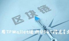 2025必看：如何使用TPWallet进行USDT闪兑？立即了解