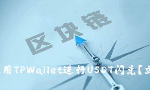 2025必看：如何使用TPWallet进行USDT闪兑？立即了解闪兑技巧！