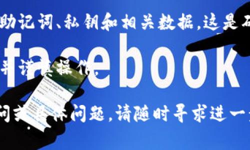 要将TPWallet回退到旧版本，通常可以按照以下步骤进行操作。不过，请注意，回退版本可能涉及到一定的风险，强烈建议在进行此类操作前备份您的数据和钱包信息。

### 1. 找到所需的旧版本

首先，您需要找到TPWallet的旧版本安装包。您可以在TPWallet的官方网站、GitHub存储库或一些应用程序分享网站上查找相应的旧版本。

### 2. 卸载当前版本

在您的设备上，先卸载当前的TPWallet版本。这通常可以通过以下步骤完成：

- 在手机或电脑上找到TPWallet应用图标。
- 长按（或右键点击）图标，然后选择“卸载”或“删除”选项。
- 确认您希望卸载该应用。

### 3. 安装旧版本

在成功卸载新版本之后，您可以进行旧版本的安装。根据您的操作系统，安装过程可能会有所不同。

**对于Android设备：**

- 将旧版本的APK文件下载到您的设备。
- 在设置中启用“允许安装未知来源应用”的选项。
- 通过文件管理器找到下载的APK文件，点击来进行安装。

**对于iOS设备：**

- 由于苹果的生态环境较为封闭，您可能需要使用一些特定的软件或者越狱设备才能安装旧版本的应用。在这方面，请谨慎操作，以免影响设备的安全性。

### 4. 恢复数据

如果您在卸载新版本之前进行了备份，您可以在安装旧版本后恢复您的钱包数据。具体恢复步骤因TPWallet提供的备份功能而异，但一般情况下，您需要导入您的助记词或私钥。

### 5. 验证功能

最后，您应该在成功安装旧版本后，检查该版本的主要功能是否正常运作，以确保回退操作是成功的。

### 重要提示

- **备份数据**：请在进行任何操作之前确保备份好您的钱包信息，包括助记词、私钥和相关数据。这是确保您能安全恢复资产的关键。
  
- **风险警告**：回退版本可能会导致安全漏洞或功能缺失，请务必注意并谨慎操作。

希望以上信息能够帮助您成功回退TPWallet至旧版本。如果您有任何疑问或具体问题，请随时寻求进一步的帮助！