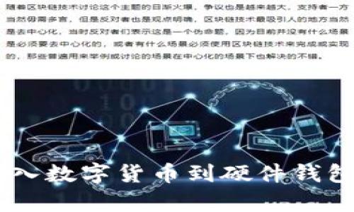 立即学习如何导入数字货币到硬件钱包，2025必看指南