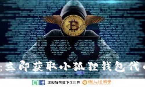 2025必看：立即获取小狐狸钱包代币的全攻略