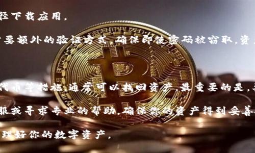 当你使用TP Wallet恢复钱包后发现资产不见了，这可能是一个令人感到困惑和担忧的问题。以下我们将详细探讨可能的原因、解决方案以及如何有效管理你的数字资产，以帮助你更好地理解和应对类似的情况。

为何TP Wallet恢复后资产会消失？

在恢复TP Wallet之后，资产看不到的原因可能有多种。首先，你需要确认的是恢复过程中使用的助记词或私钥是否正确。助记词是一个包含12至24个单词的串联，保证它们的正确输入非常重要，因为一个单词的错误将导致无法访问到相应的资产。

其次，网络选择也可能影响资产的显示。例如，TP Wallet支持多条区块链网络，如果你在恢复过程中选择了错误的网络，那么在该网络下的资产将不会显示。确保你选择了正确的网络，以便能看到你的资产。

此外，如果你的钱包中有不同类型的代币，确保这些代币已经在TP Wallet中被正确识别。部分代币可能需要手动添加，尤其是一些不常见的代币或新发行的代币。

如何解决资产不见的问题？

针对上述问题，有几个步骤可以尝试解决资产不见的问题。首先，重新检查你输入的助记词或私钥，确保没有任何拼写错误。如果确认无误，但资产依然没有显示，建议重启TP Wallet应用，或尝试注销再重新登录。

其次，检查网络设置。进入钱包设置，确保你的网络选择正确，比如Ethereum、BSC等。切换到相关网络，看看资产是否能正确显示。如果你的资产在某个特定区块链上，你必须确保连接到那个区块链。

如果依旧无法解决问题，可以考虑手动添加代币。在TP Wallet内，通常有“添加代币”或者“管理代币”的选项，你可以通过输入代币的合约地址手动添加缺失的资产。

安全措施及钱包管理小贴士

对于数字资产的管理，安全性是重中之重。建议采取以下步骤以确保你的资产安全。首先，确保你的助记词或私钥不被他人获取，最好是将其保存在一个安全的地方，例如密码管理器中，或者其它能够离线存储的方式。

其次，定期更新你的TP Wallet应用以获得最新的安全补丁和功能。确保你下载的是官方版本，避免使用第三方途径下载应用。

此外，启用双重身份验证（2FA）功能（如果该功能提供），可进一步提高账户安全性。这种方式不仅仅依靠密码，还需要额外的验证方式，确保即使密码被窃取，资产也能得到保护。

总结

恢复TP Wallet后看到资产不见是一个相对常见的问题，但通过仔细检查助记词或私钥、确认网络设置、手动添加代币等措施，通常可以找回资产。最重要的是，要保持冷静，确保你每一步操作都谨慎小心。此外，保障钱包的安全性和定期的管理都是维护数字资产的重要方式。

希望这些信息能够帮助到你，让你能更好地管理你的数字资产。如果问题依然未能解决，不妨咨询TP Wallet的客服或寻求专业的帮助，确保你的资产得到妥善处理。 

在探索加密货币的旅程中，了解和掌握这些基本知识是非常重要的。希望你在未来的使用中更加得心应手，顺利管理好你的数字资产。