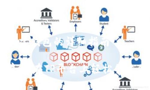 ## 在TP里创建钱包的详细指南

### 立即学会！在TP平台上轻松创建你的数字钱包