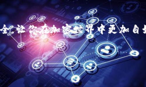 关于TPWallet交易所的下载和使用，以下是一些详细的信息，希望能帮助到你。

什么是TPWallet？
TPWallet是一个多链数字货币钱包，支持多种加密资产的管理和交易。它不仅可以用于存储、发送和接收数字货币，还可以与去中心化金融（DeFi）平台进行交互。这样的功能使得TPWallet成为了加密货币爱好者和投资者的理想选择。

TPWallet的功能特点
TPWallet具备多种功能，包括但不限于：
ul
    li多链支持：用户可以在一个钱包中管理不同区块链上的资产。/li
    li去中心化交易所（DEX）集成：用户可以直接在钱包内进行资产交换，无需第三方平台。/li
    li安全性高：采用多重签名和密码保护等技术，确保用户资产的安全。/li
    li用户友好：界面直观，易于操作，上手快。/li
/ul

如何下载TPWallet？
要下载TPWallet，你可以通过以下几种方式进行：

h41. 官方网站下载/h4
最可靠的方法是访问TPWallet的官方网站。在官网上，你可以找到最新版本的下载链接，确保你下载的是官方的、最新的应用版本。官网通常会提供适用于不同操作系统（如iOS、Android、Windows等）的下载选项。

h42. 应用商店下载/h4
TPWallet的移动应用可以在主流的手机应用商店中下载。例如，Android用户可以在Google Play Store中搜索“TPWallet”进行下载安装，而iOS用户则可以在App Store中找到相应的应用。

h43. GitHub等开源平台/h4
如果你对技术有一定了解，也可以选择从开源平台下载TPWallet的代码并进行编译。这种方式适合想要深入了解软件工作机制的用户，但一般用户更适合直接从官网或应用商店下载。

TPWallet安装步骤
下载完成后，以下是安装TPWallet的一般步骤：
ol
    listrong打开应用程序：/strong在你的设备上找到并点击下载的TPWallet图标。/li
    listrong注册或登录：/strong首次使用时，需要创建一个新账户或登录已有账户。建议使用强密码并妥善保存恢复助记词。/li
    listrong设置安全选项：/strong为保护你的资产，设置指纹解锁、面部识别和其他安全措施。/li
    listrong开始使用：/strong你现在可以在TPWallet中进行资产管理、交易或与DeFi平台交互。/li
/ol

使用TPWallet的注意事项
在使用TPWallet的过程中，用户应特别注意以下几点：
ul
    li确保钱包软件是最新版本，以获得最新的安全补丁和功能。/li
    li妥善保管助记词，切勿与他人分享，这关乎你的资产安全。/li
    li尽量开启双重验证等额外安全措施，进一步保护你的账户。/li
    li在进行交易时，要仔细核对地址和金额，避免发送错误。/li
/ul

总结
总的来说，TPWallet是一款功能强大且用户友好的数字货币钱包。通过官方渠道下载并谨慎操作，能够保障你的资产安全，让你在加密世界中更加自如地管理和投资。如果你对数字货币的未来感到兴奋，现在就是行动的时候——立即下载TPWallet，开启你的加密旅程！

TPWallet下载, 加密货币钱包, 去中心化交易所, 数字资产管理/guanjianci
立即下载TPWallet：2025必看的多链数字货币钱包！