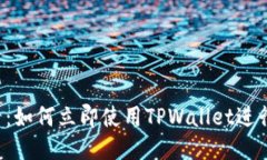 2025必看：如何立即使用TPWallet进行平台提币