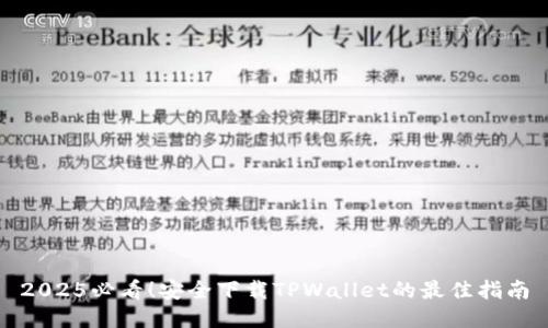 2025必看！安全下载TPWallet的最佳指南