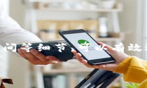 在这篇文章中，我们将详尽介绍如何将USDT从欧易（OKEx）提到TPWallet。为了帮助你顺利完成这一过程，我们将分步骤进行说明，并提供关键信息以及在转账过程中需要注意的事项。

什么是USDT？
USDT（Tether）是一种数字货币，属于稳定币的范畴，其设计目的是使其价格稳定，与美元等法定货币1：1挂钩。因此，USDT的诞生为加密货币市场带来了更多的流动性和稳定性，尤其是在进行交易和投资时。许多用户和交易者在进行加密货币交易时，选择USDT作为中介货币，以规避价格波动带来的风险。

什么是欧易（OKEx）？
欧易（OKEx）是一家全球知名的数字资产交易所，成立于2014年，提供多种数字资产的交易服务，包括现货交易、期货交易、杠杆交易、期权交易等。由于其用户友好的界面和较高的安全性，欧易吸引了大量的数字货币投资者和交易者。用户可以在平台上方便地进行USDT的购买和出售。

什么是TPWallet？
TPWallet是一个多功能的钱包应用程序，支持多种类型的加密货币，包括USDT。它提供了安全的存储、便捷的转账以及良好的用户体验。TPWallet让用户能够随时随地管理他们的数字资产，并享受区块链技术带来的优势，比如快速、低费用和高安全性。因此，许多加密货币用户选择将他们的USDT存储在TPWallet中。

将USDT从欧易提到TPWallet的步骤
接下来，我们将一层层剖析如何将你的USDT从欧易提取到TPWallet，确保你能在最短时间内完成转账。

h4步骤1：获取TPWallet地址/h4
首先，打开你的TPWallet应用程序，选择“钱包”或者“资产”页面。在该页面中找到USDT，然后点击“接收”或“收款”按钮。系统将生成一个唯一的USDT地址，这是你在欧易提币时需要使用的地址。确保在进行下一步操作之前妥善保存和记录这个地址，以免发生错误。

h4步骤2：登录欧易账户/h4
接下来，打开欧易网站并登录你的账户。如果你还没有账户，你需要先进行注册并完成实名认证。只有完成实名认证后，才能顺利进行提币操作。

h4步骤3：转到提币页面/h4
登录后，找到“资金管理”或“钱包”选项，点击进入。在钱包页面中，选择“提币”选项。这时你会看到所有可提币的数字资产列表，寻找USDT并点击。

h4步骤4：填写提币信息/h4
在提币页面，你需要填写一些信息，包括提币地址、提币金额以及可能需要的支付密码、验证码等。在“提币地址”一栏中粘贴你从TPWallet获取的USDT地址。在填写提币金额时，请确保你输入的是准确的数字，并且了解可能存在的最低提币金额限制。

h4步骤5：确认信息并提交/h4
在确认填写的提币信息无误后，提交你的提币申请。此时，欧易系统通常会要求你进行双重验证，一般通过手机短信或邮箱进行确认。请根据系统提示完成验证过程。

h4步骤6：等待到账/h4
当你提交的提币申请被处理后，资金将转移到你提供的TPWallet地址。此时，你需要耐心等待到账，通常转账时间会在数分钟到数小时之间，具体取决于区块链网络的拥堵情况。

注意事项
在整个转账过程中，有几点需要特别关注的事项：

h41. 地址准确性/h4
确保你填写的TPWallet地址完全正确，任何一个字符的错误都将导致USDT丢失不可找回。

h42. 手续费/h4
提币过程会产生一定的手续费，手续费的具体金额可在欧易提币页面查询。在决定提币金额时，要考虑到手续费影响，以免到账金额低于预期。

h43. 提现时间/h4
虽然转账速度通常很快，但在某些情况下，由于网络拥堵或其他外部因素，转账可能会延迟，因此请耐心等待，并适时检查转账状态。

h44. 双重验证/h4
欧易对每一次提币都会进行双重身份验证，这是为了保护用户账户的安全。请确保提供的联系方式始终可用，以免延误提币。

总结
将USDT从欧易提到TPWallet的流程其实并不复杂，只需遵循上述步骤即可顺利完成。然而，在整个过程中，确保填写的信息准确无误,并关注到账时间等细节，可以有效避免不必要的麻烦。希望本文对你有所帮助，能够让你在转账过程中更加得心应手！

如何立即将USDT安全提到TPWallet？2025必看完整指南