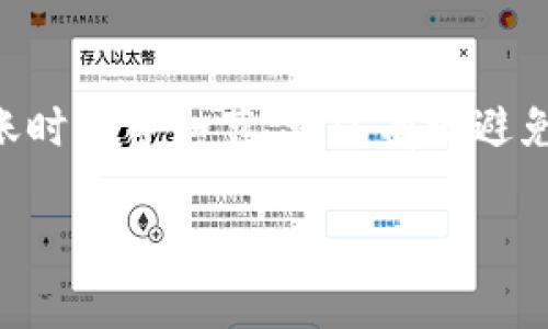 在这篇文章中，我们将详尽介绍如何将USDT从欧易（OKEx）提到TPWallet。为了帮助你顺利完成这一过程，我们将分步骤进行说明，并提供关键信息以及在转账过程中需要注意的事项。

什么是USDT？
USDT（Tether）是一种数字货币，属于稳定币的范畴，其设计目的是使其价格稳定，与美元等法定货币1：1挂钩。因此，USDT的诞生为加密货币市场带来了更多的流动性和稳定性，尤其是在进行交易和投资时。许多用户和交易者在进行加密货币交易时，选择USDT作为中介货币，以规避价格波动带来的风险。

什么是欧易（OKEx）？
欧易（OKEx）是一家全球知名的数字资产交易所，成立于2014年，提供多种数字资产的交易服务，包括现货交易、期货交易、杠杆交易、期权交易等。由于其用户友好的界面和较高的安全性，欧易吸引了大量的数字货币投资者和交易者。用户可以在平台上方便地进行USDT的购买和出售。

什么是TPWallet？
TPWallet是一个多功能的钱包应用程序，支持多种类型的加密货币，包括USDT。它提供了安全的存储、便捷的转账以及良好的用户体验。TPWallet让用户能够随时随地管理他们的数字资产，并享受区块链技术带来的优势，比如快速、低费用和高安全性。因此，许多加密货币用户选择将他们的USDT存储在TPWallet中。

将USDT从欧易提到TPWallet的步骤
接下来，我们将一层层剖析如何将你的USDT从欧易提取到TPWallet，确保你能在最短时间内完成转账。

h4步骤1：获取TPWallet地址/h4
首先，打开你的TPWallet应用程序，选择“钱包”或者“资产”页面。在该页面中找到USDT，然后点击“接收”或“收款”按钮。系统将生成一个唯一的USDT地址，这是你在欧易提币时需要使用的地址。确保在进行下一步操作之前妥善保存和记录这个地址，以免发生错误。

h4步骤2：登录欧易账户/h4
接下来，打开欧易网站并登录你的账户。如果你还没有账户，你需要先进行注册并完成实名认证。只有完成实名认证后，才能顺利进行提币操作。

h4步骤3：转到提币页面/h4
登录后，找到“资金管理”或“钱包”选项，点击进入。在钱包页面中，选择“提币”选项。这时你会看到所有可提币的数字资产列表，寻找USDT并点击。

h4步骤4：填写提币信息/h4
在提币页面，你需要填写一些信息，包括提币地址、提币金额以及可能需要的支付密码、验证码等。在“提币地址”一栏中粘贴你从TPWallet获取的USDT地址。在填写提币金额时，请确保你输入的是准确的数字，并且了解可能存在的最低提币金额限制。

h4步骤5：确认信息并提交/h4
在确认填写的提币信息无误后，提交你的提币申请。此时，欧易系统通常会要求你进行双重验证，一般通过手机短信或邮箱进行确认。请根据系统提示完成验证过程。

h4步骤6：等待到账/h4
当你提交的提币申请被处理后，资金将转移到你提供的TPWallet地址。此时，你需要耐心等待到账，通常转账时间会在数分钟到数小时之间，具体取决于区块链网络的拥堵情况。

注意事项
在整个转账过程中，有几点需要特别关注的事项：

h41. 地址准确性/h4
确保你填写的TPWallet地址完全正确，任何一个字符的错误都将导致USDT丢失不可找回。

h42. 手续费/h4
提币过程会产生一定的手续费，手续费的具体金额可在欧易提币页面查询。在决定提币金额时，要考虑到手续费影响，以免到账金额低于预期。

h43. 提现时间/h4
虽然转账速度通常很快，但在某些情况下，由于网络拥堵或其他外部因素，转账可能会延迟，因此请耐心等待，并适时检查转账状态。

h44. 双重验证/h4
欧易对每一次提币都会进行双重身份验证，这是为了保护用户账户的安全。请确保提供的联系方式始终可用，以免延误提币。

总结
将USDT从欧易提到TPWallet的流程其实并不复杂，只需遵循上述步骤即可顺利完成。然而，在整个过程中，确保填写的信息准确无误,并关注到账时间等细节，可以有效避免不必要的麻烦。希望本文对你有所帮助，能够让你在转账过程中更加得心应手！

如何立即将USDT安全提到TPWallet？2025必看完整指南
