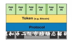 2025必看：虚拟币二级市场动态解析与投资机会