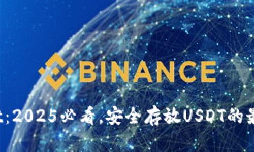tpwallet：2025必看，安全存放USDT的最佳选择！