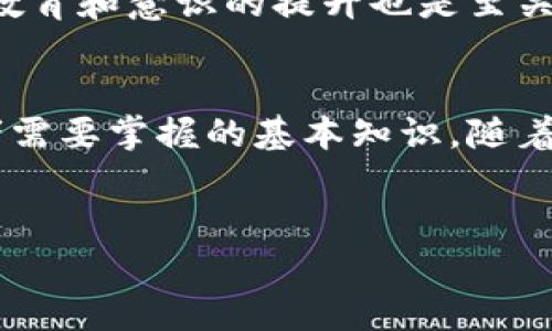 数字货币钱包密钥是指用于管理和控制数字货币（如比特币、以太坊等）的一组加密信息，通常由两部分组成：公钥和私钥。这两部分密钥在数字货币交易中扮演着至关重要的角色。

公钥与私钥的基本概念
公钥是一个地址或一个可以公开分享的字符串，它类似于银行账户号码。人们可以通过公钥向你发送数字货币。与之相对应，私钥则是一个保密的字符串，只有你自己应该知道。拥有私钥的人，就拥有控制相应数字货币的权力。因此，私钥的安全性至关重要。如果他人获得了你的私钥，他们就可以随意操作你的数字货币，例如转账、购买等。

为何数字货币钱包密钥如此重要
数字货币的安全性基于密钥管理。如果公钥可以被认为是“地址”，那么私钥就是“钥匙”。因此，私钥必须非常安全地保存，最好是在离线状态下，比如使用硬件钱包或纸质钱包。相比较传统的银行体系，数字货币缺乏中央机构的监管，这意味着一旦你失去私钥，你将无法找回你的资金。此外，如果私钥被泄露，你的资产可能会在没有任何追溯的情况下被盗取。

如何安全地管理数字货币钱包密钥
管理密钥的安全性有多种方法。首先，可以考虑使用硬件钱包，这是一种物理设备，它能安全地存储私钥而不与互联网直接连接。其次，纸质钱包也是一种古老但有效的方法，通过打印出私钥和公钥的二维码，可以在离线状态下保持安全。不过，无论你选择哪种方法，了解和实施一定的备份策略都是至关重要的。

数字货币钱包密钥的种类
数字货币钱包密钥主要有两种类型：热钱包（Hot Wallet）和冷钱包（Cold Wallet）。热钱包是通过互联网连接的，适用于频繁交易。然而，它的安全性较低。而冷钱包则完全离线，适合长期存储。除了这两种口味，还存在一些高级选项，如多重签名钱包，它需要多个密钥来进行交易，增加了安全性。

未来的数字货币钱包密钥管理
随着数字货币的普及，钱包密钥管理技术也在不断演化，部分项目已经开始研发基于区块链的身份管理系统，借助多种技术（如生物识别）来增强安全性。此外，用户教育和意识的提升也是至关重要的。在不久的将来，随着技术的发展，我们可能会看到更为便利和安全的管理方式。

结语
数字货币钱包密钥对于每个数字货币用户都至关重要。理解公钥和私钥之间的关系、如何安全地管理这些密钥，以及了解各种类型的钱包，都是每个数字货币投资者需要掌握的基本知识。随着时间的推移，数字货币领域的复杂性将持续增加，因此保持对最新趋势的关注以及相应的安全策略显得尤为重要。

数字货币, 钱包安全, 公钥私钥, 交易管理/guanjianci
2025必看：了解数字货币钱包密钥的重要性与安全管理