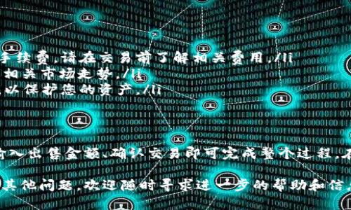 在TP Wallet中直接出售加密货币的步骤相对简单，但不同于传统的交易所操作。以下将为您详细介绍如何在TP Wallet中直接出售币。

第一步：打开TP Wallet应用
首先，确保您的手机上已经安装了TP Wallet应用。打开应用后，您将看到主界面，显示您当前拥有的各种加密货币的余额和状态。

第二步：选择您要出售的币种
在主界面，找到您想出售的币种。例如，如果您拥有一些以太坊（ETH），您需要点击“以太坊”或相关的币种图标。点击后，您将进入该币种的详细界面，查看余额、交易记录等信息。

第三步：选择“出售”选项
在币种详细界面中，您会看到多个选项，如“发送”、“接收”和“出售”。选择“出售”选项，系统会引导您进入交易页面。在这里，您需要输入您希望出售的金额。

第四步：选择出售的交易对
接下来，您需要选择您想要交易的货币对。例如，您可能希望将ETH出售为USDT。根据TP Wallet的支持，选择相应的交易对。

第五步：确认交易信息
在您输入了出售金额后，TP Wallet会自动计算出您将获得的金额（以所选交易对的币种显示）。请仔细检查相关费用、交易波动情况以及最终可获得的金额。确保所有信息无误后，点击“确认”进行交易。

第六步：完成交易
一旦您确认交易，TP Wallet会启动相应的交易流程。这可能需要几分钟的时间。在这个过程中，请保持网络连接稳定，并耐心等待系统处理您的交易请求。

第七步：查看交易记录
交易完成后，您可以在钱包的“交易记录”中查看到此次交易的详细信息。这包括交易时间、交易金额及所选币种的最新汇率等信息。

注意事项
在出售币种时，您需要注意以下几点：
ul
listrong交易费用：/strong在出售币种时，TP Wallet可能会收取一定的网络手续费，请在交易前了解相关费用。/li
listrong价格波动：/strong加密货币市场价格波动较大，建议您在出售前关注相关市场走势。/li
listrong安全性：/strong确保您的TP Wallet已开启安全措施，例如二次验证，以保护您的资产。/li
/ul

总结
在TP Wallet中出售加密货币的过程相对直接，用户只需根据步骤选择币种、输入出售金额、确认交易即可完成整个过程。在操作过程中，请注意相关费用和安全性，以确保您的交易顺利完成。

希望这篇指南能帮助您顺利地在TP Wallet中销售您的加密货币。如果您还有其他问题，欢迎随时寻求进一步的帮助和信息。