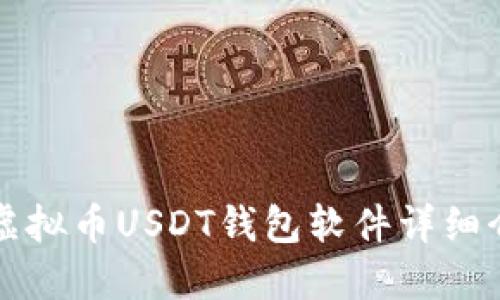 2025必看：易币付虚拟币USDT钱包软件详细介绍，助你轻松理财！